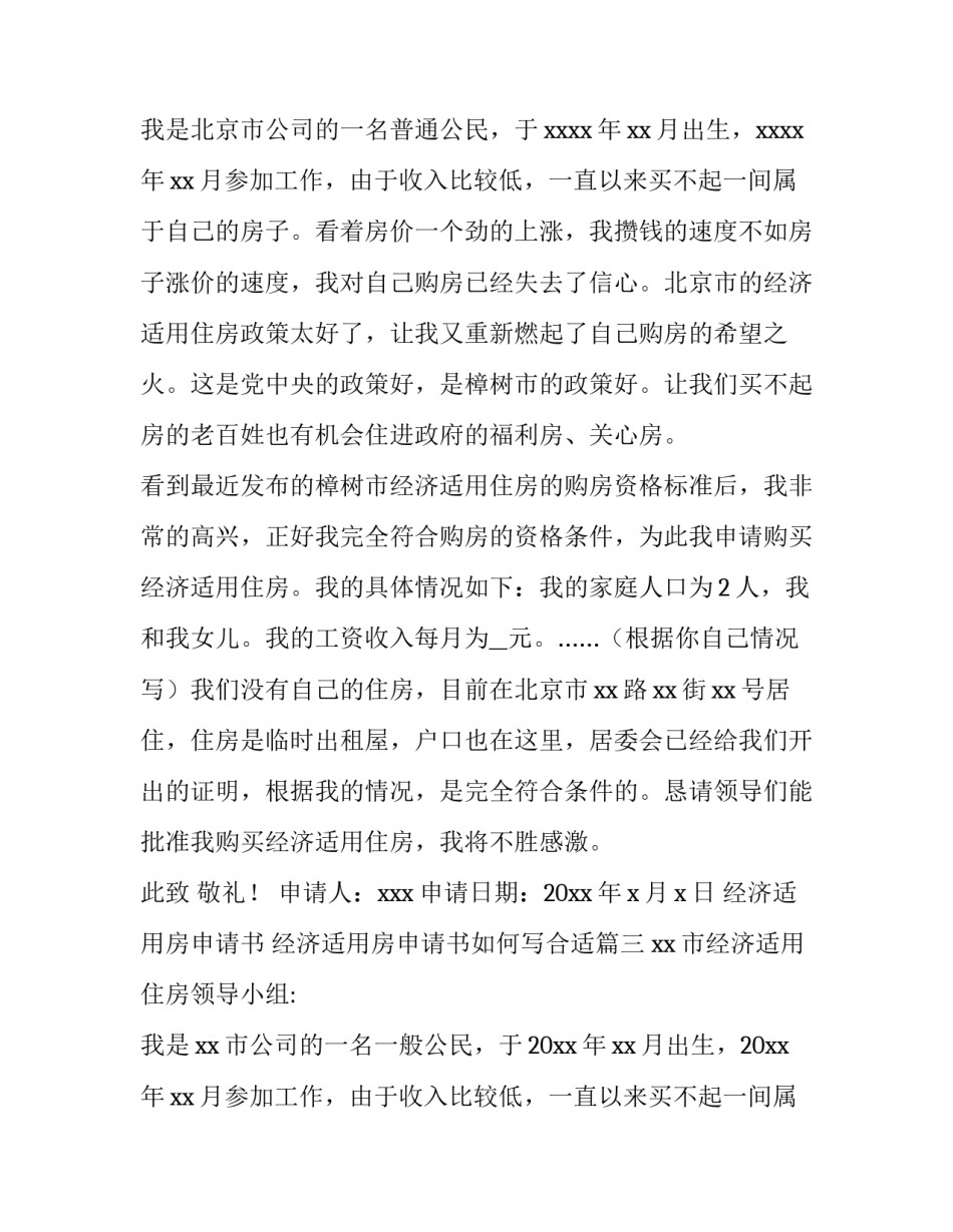 最新经济适用房申请书 经济适用房申请书如何写合适(14篇)_第3页