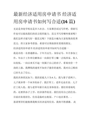最新经济适用房申请书 经济适用房申请书如何写合适(14篇)