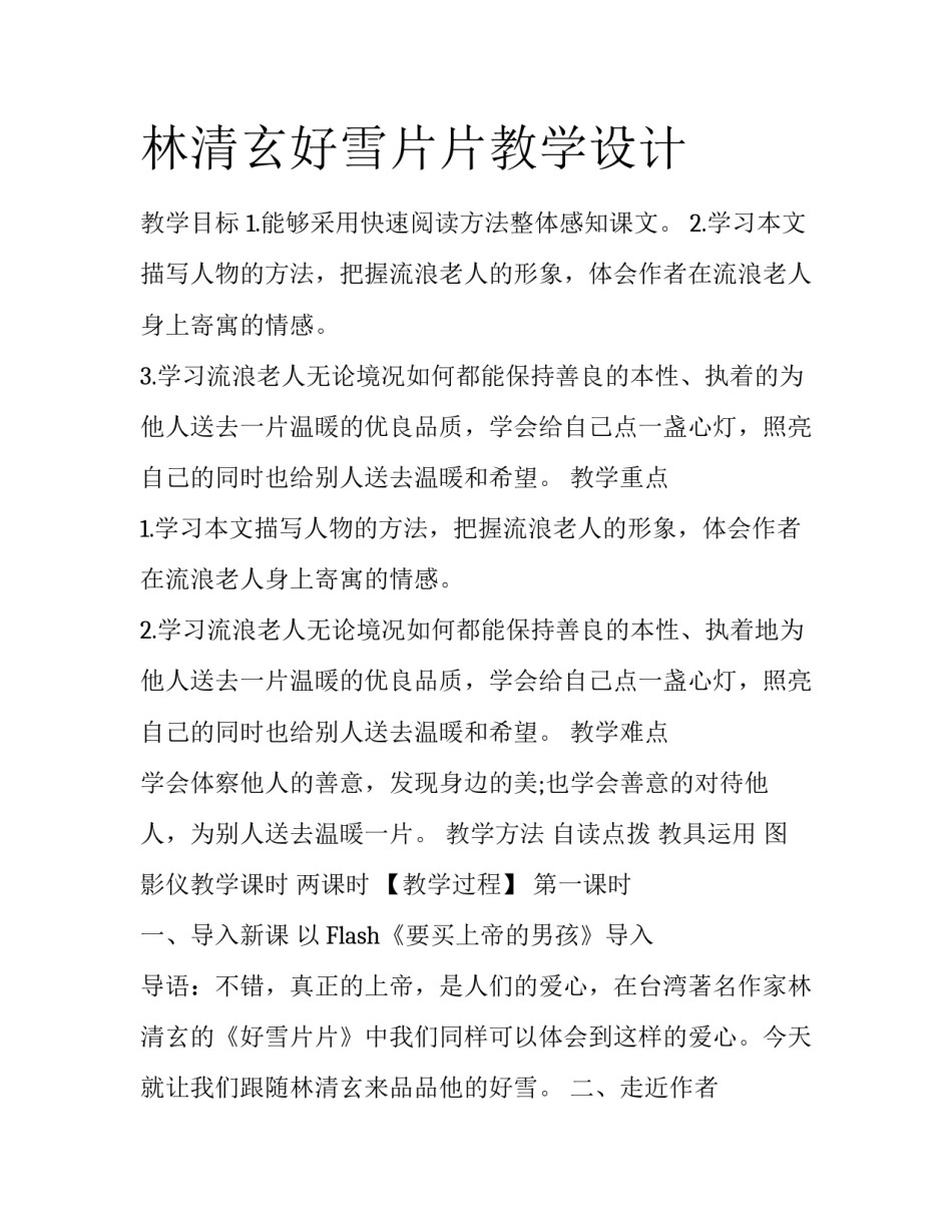 林清玄好雪片片教学设计_第1页