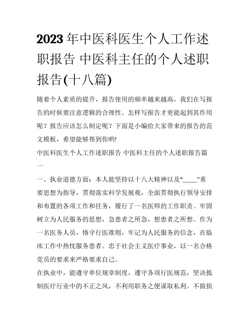 2023年中医科医生个人工作述职报告 中医科主任的个人述职报告(十八篇)_第1页