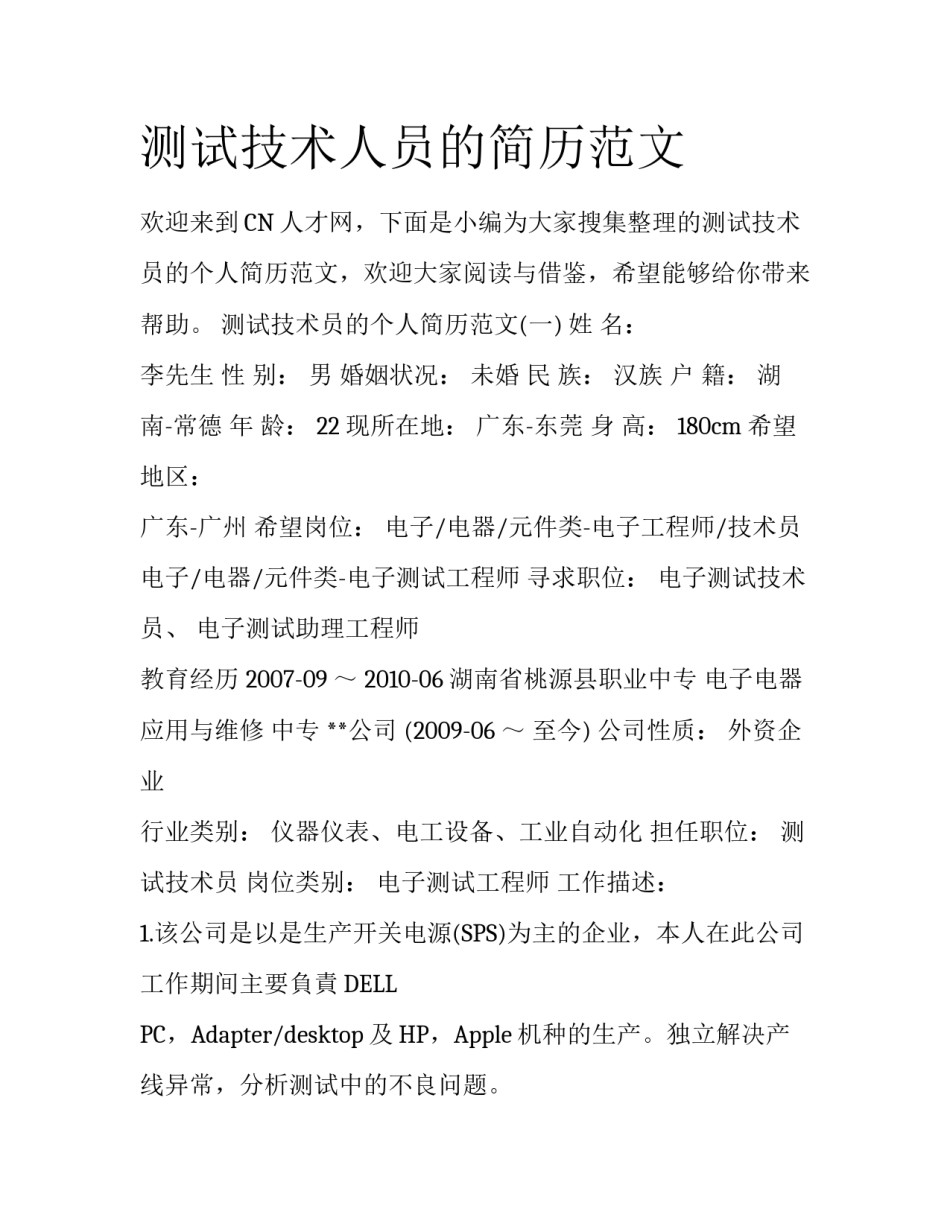 测试技术人员的简历范文_第1页