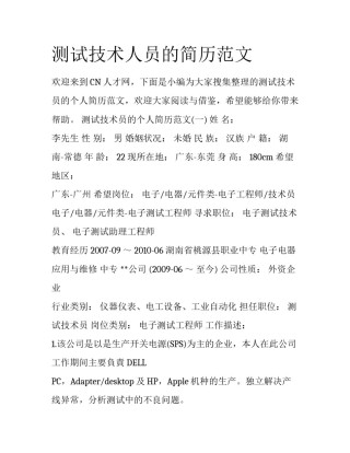 测试技术人员的简历范文