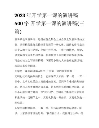 2023年开学第一课的演讲稿400字 开学第一课的演讲稿(三篇)