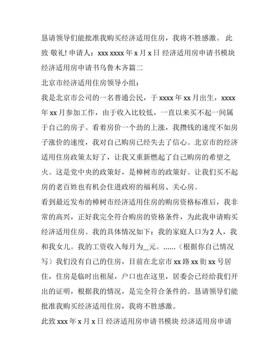 最新经济适用房申请书模块 经济适用房申请书乌鲁木齐(14篇)_第2页