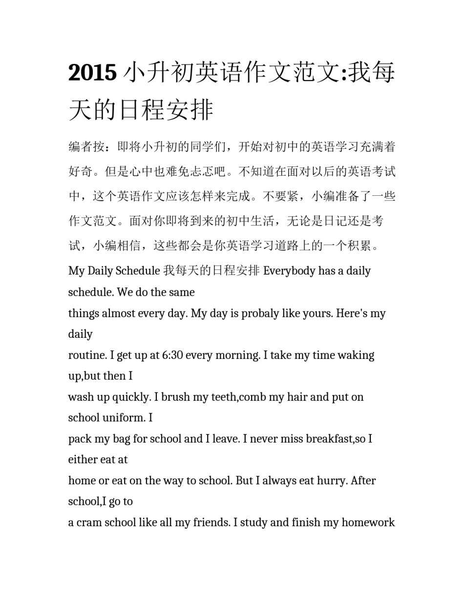 2015小升初英语作文范文:我每天的日程安排_第1页