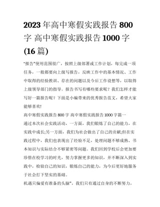 2023年高中寒假实践报告800字 高中寒假实践报告1000字(16篇)