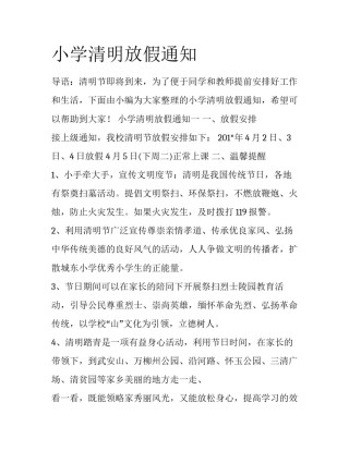 小学清明放假通知