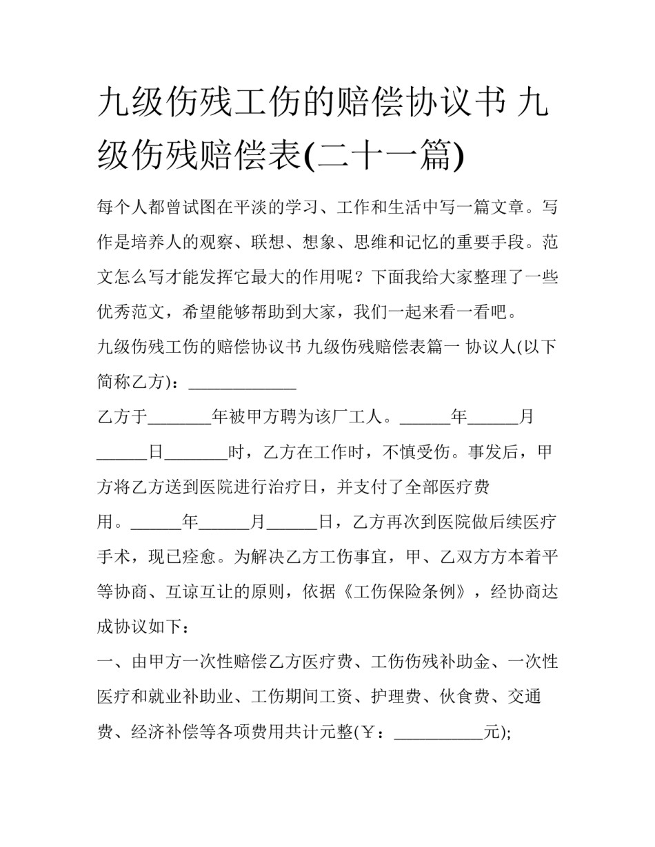 九级伤残工伤的赔偿协议书 九级伤残赔偿表(二十一篇)_第1页