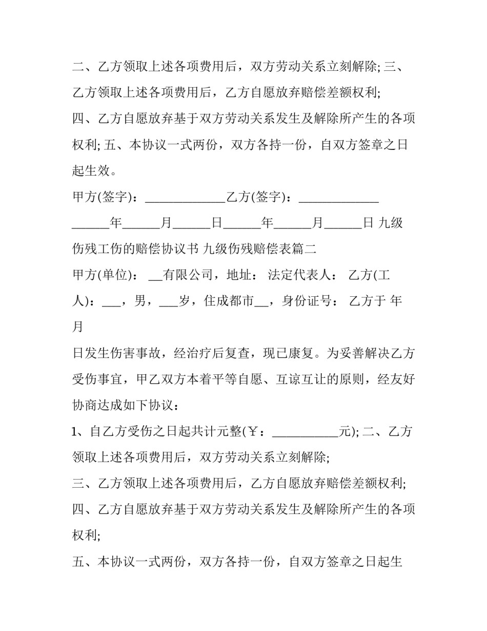 九级伤残工伤的赔偿协议书 九级伤残赔偿表(二十一篇)_第2页