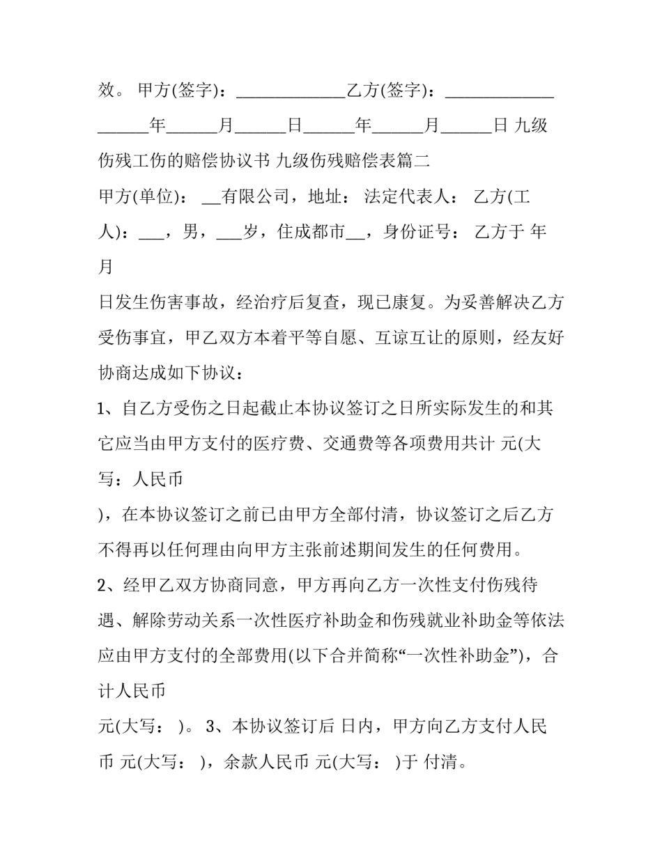 九级伤残工伤的赔偿协议书 九级伤残赔偿表(二十一篇)_第3页