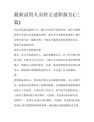 最新试用人员转正述职报告(三篇)