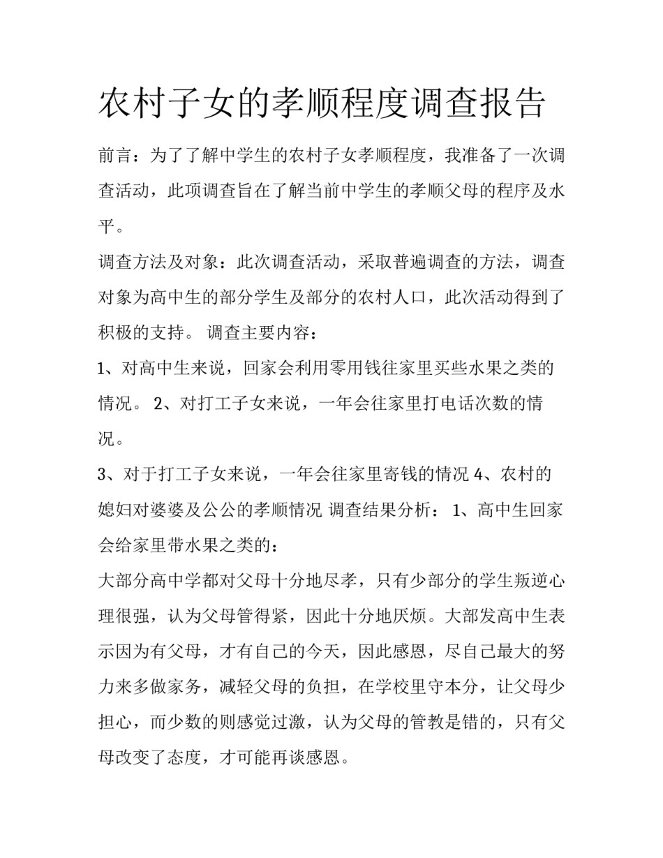 农村子女的孝顺程度调查报告_第1页