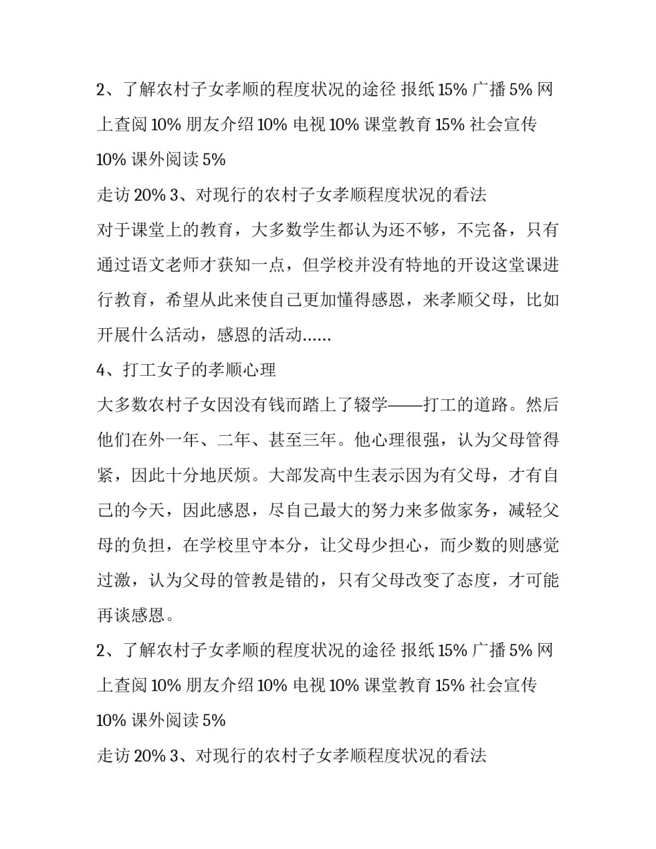 农村子女的孝顺程度调查报告_第2页