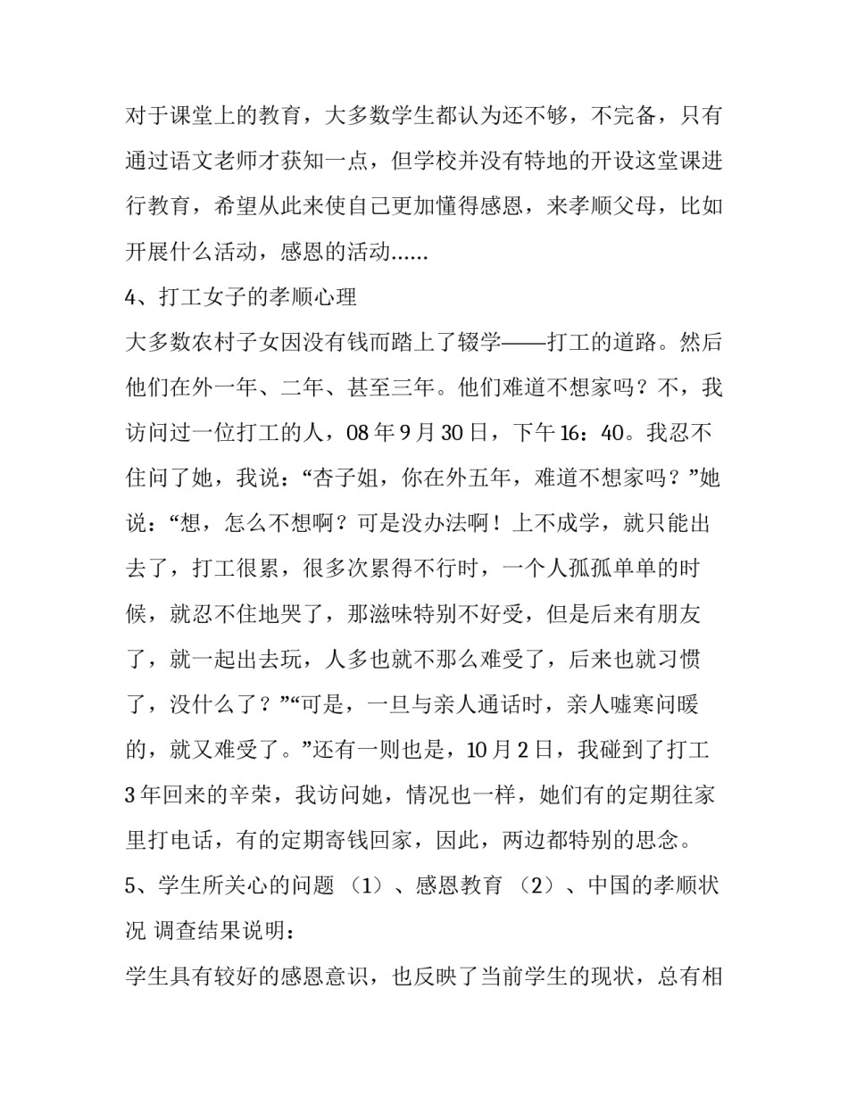 农村子女的孝顺程度调查报告_第3页