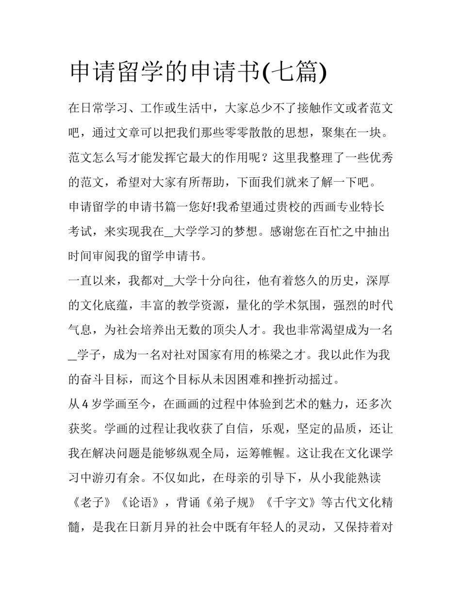 申请留学的申请书(七篇)_第1页