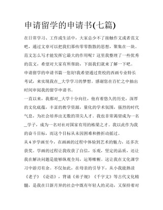 申请留学的申请书(七篇)