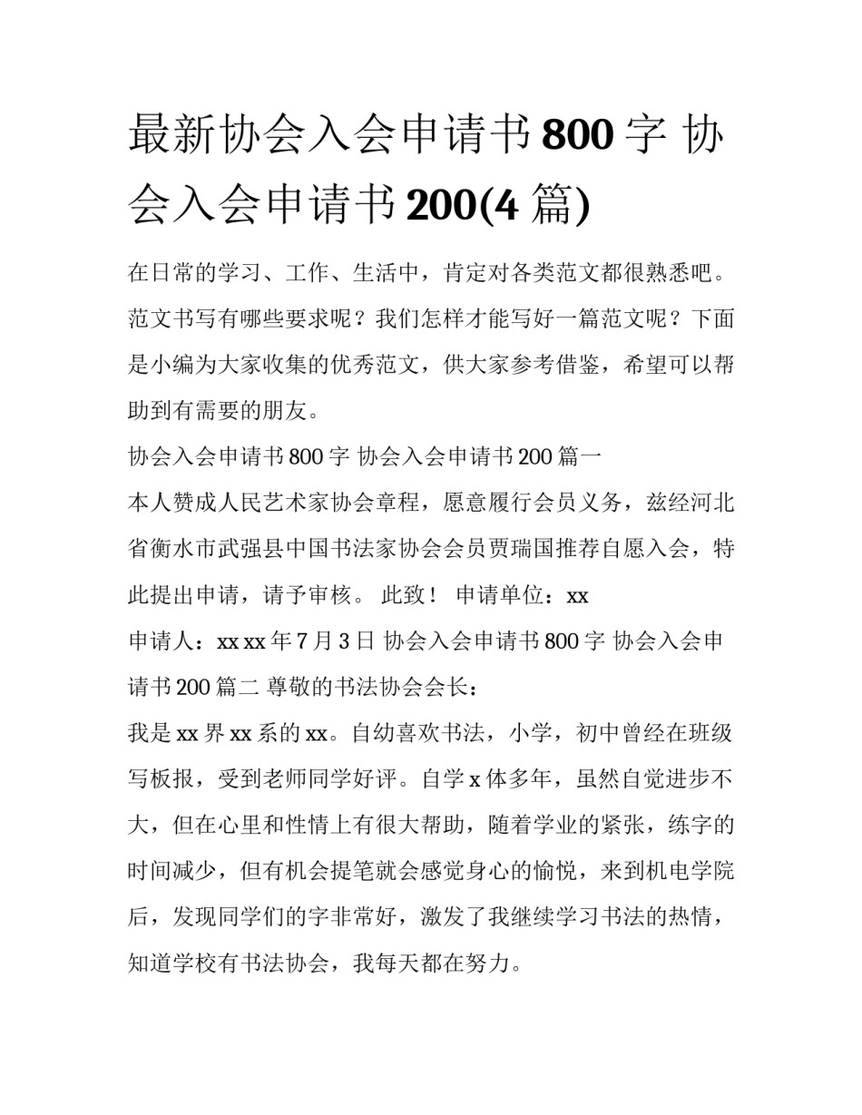 最新协会入会申请书800字 协会入会申请书200(4篇)_第1页