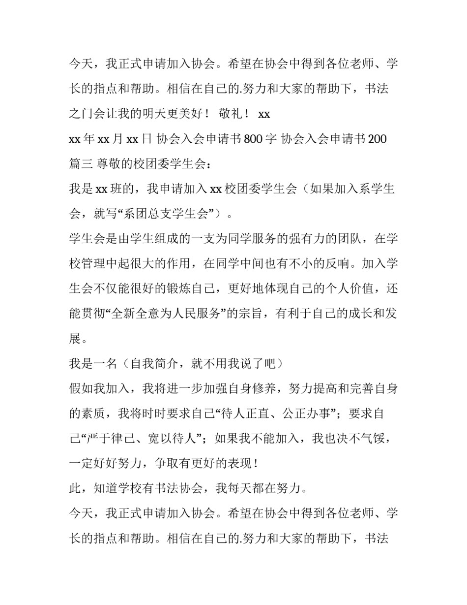最新协会入会申请书800字 协会入会申请书200(4篇)_第2页