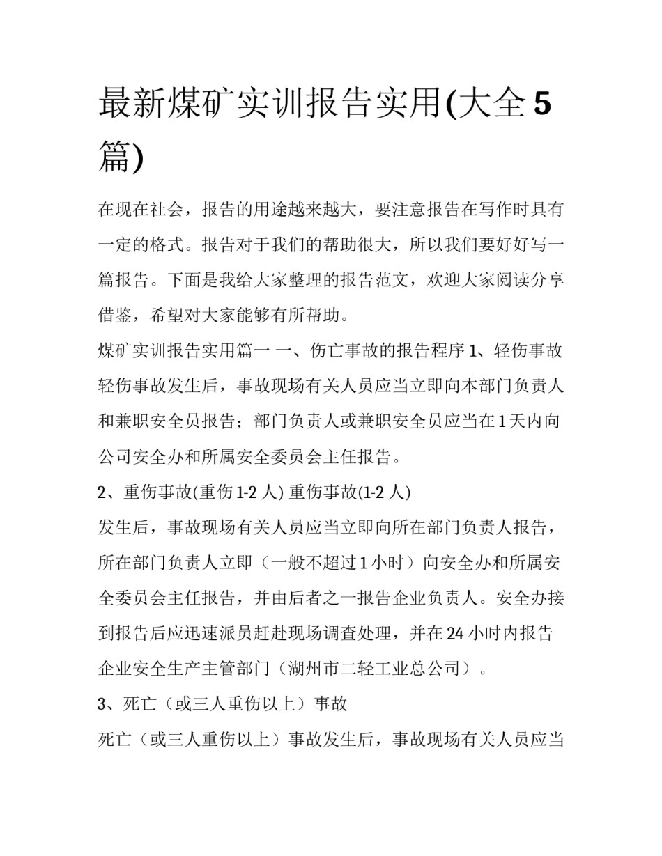 最新煤矿实训报告实用(大全5篇)_第1页