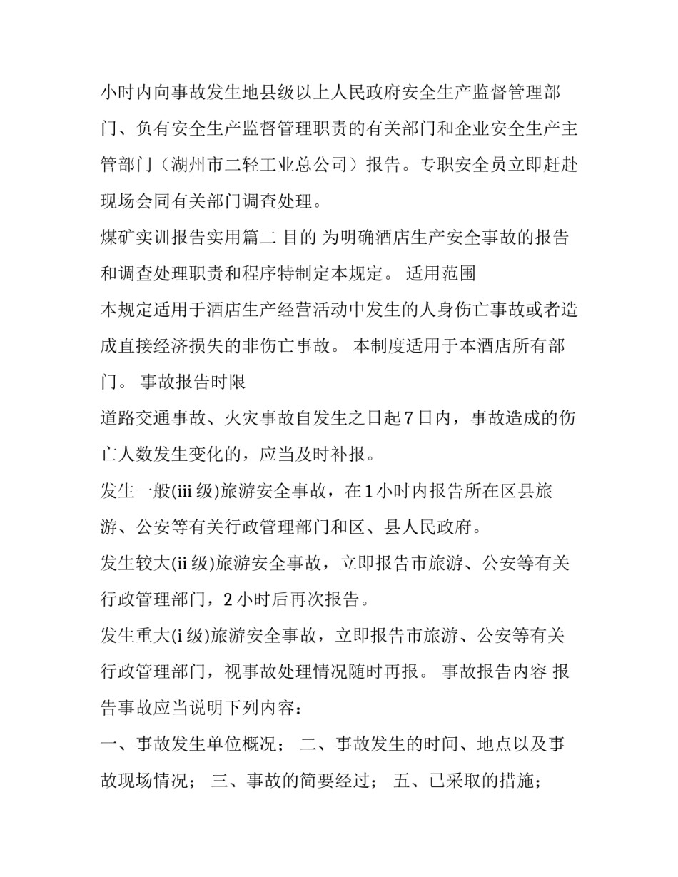 最新煤矿实训报告实用(大全5篇)_第3页