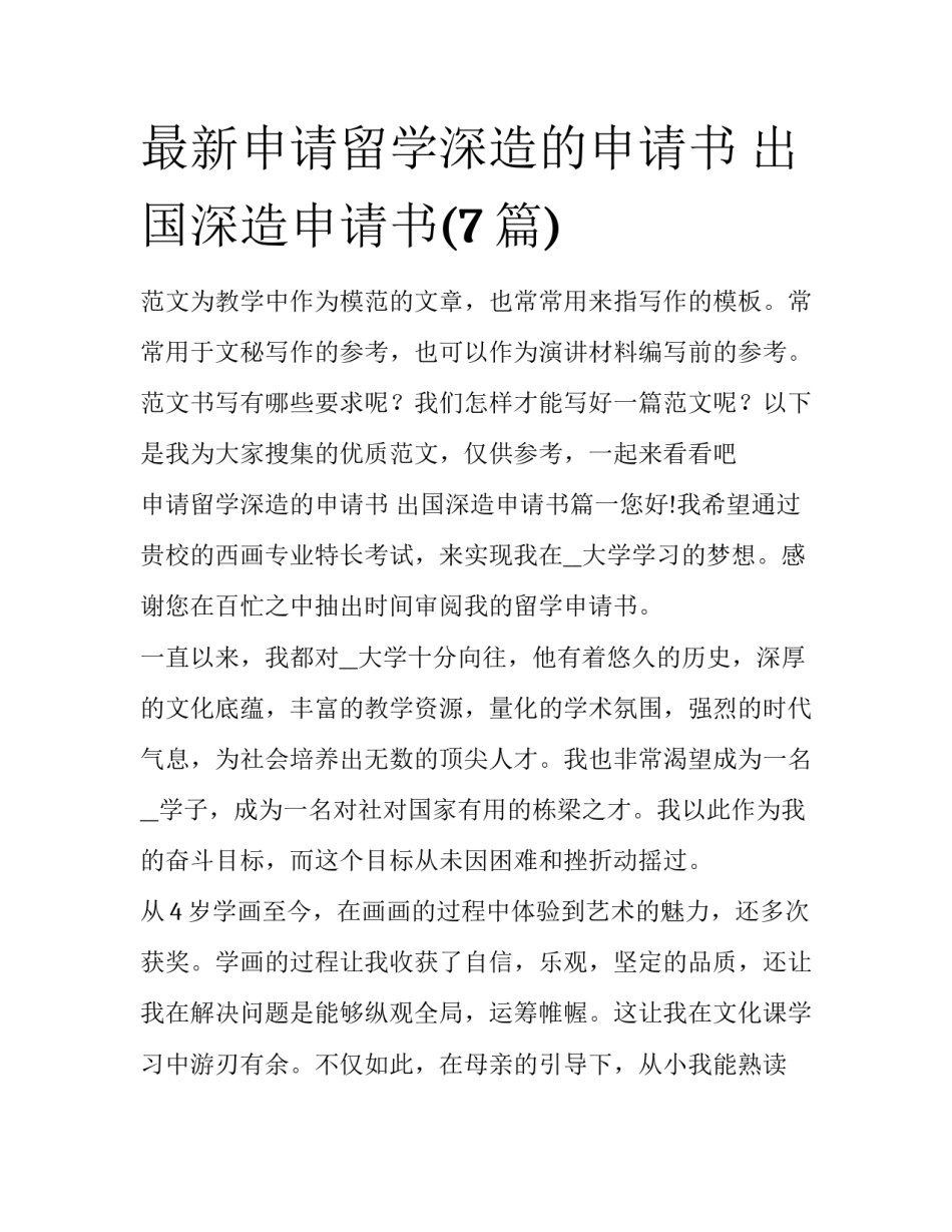 最新申请留学深造的申请书 出国深造申请书(7篇)_第1页