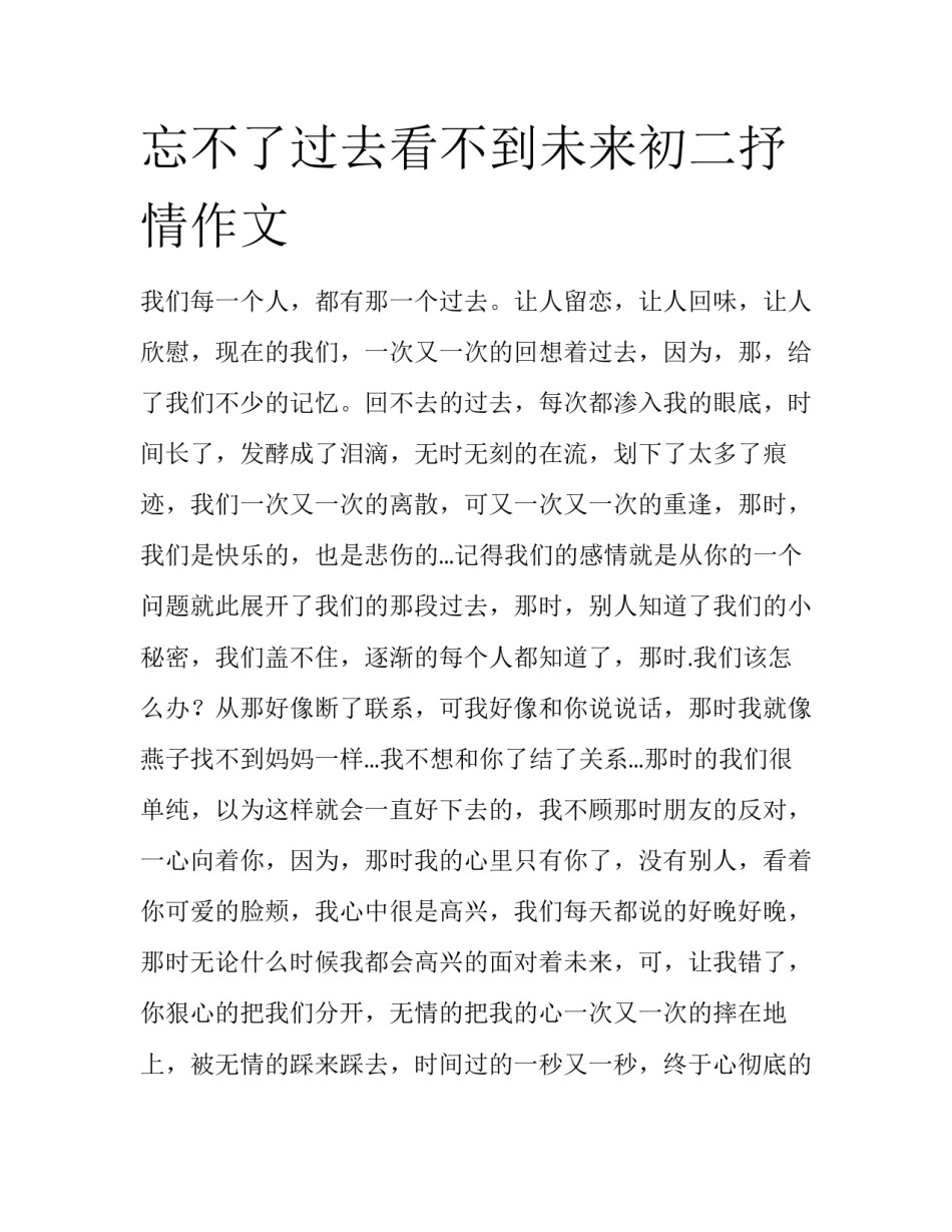 忘不了过去看不到未来初二抒情作文_第1页