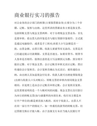 商业银行实习的报告