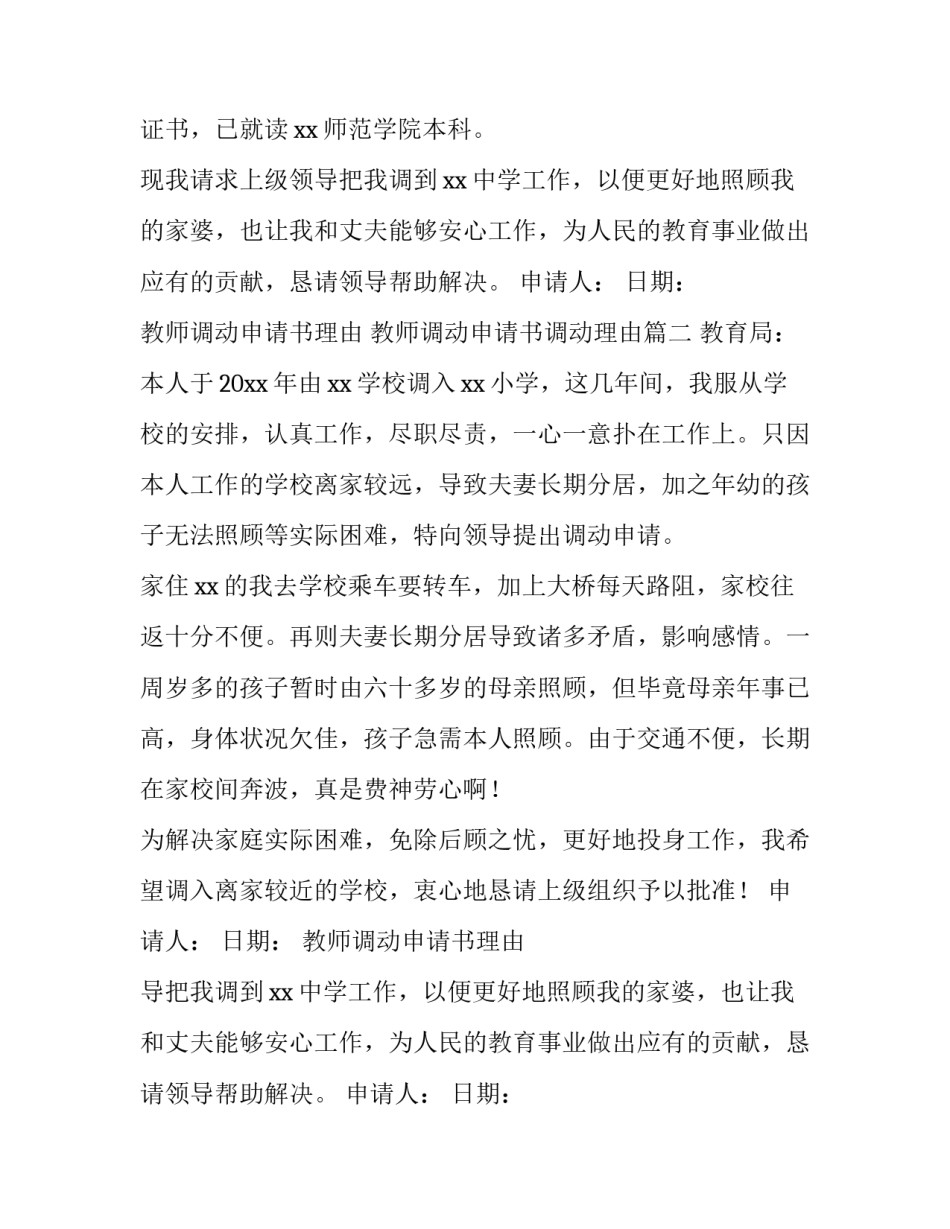 最新教师调动申请书理由 教师调动申请书调动理由(7篇)_第2页