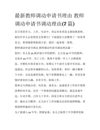 最新教师调动申请书理由 教师调动申请书调动理由(7篇)