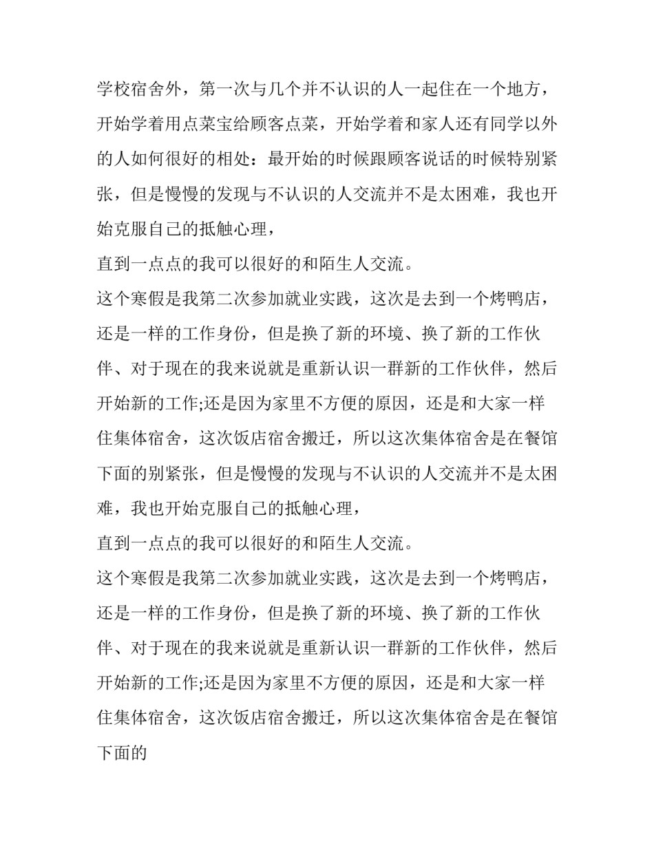 最新大学生寒假社区社会实践报告 大学生寒假村委会社会实践报告(19篇)_第2页