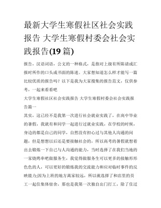 最新大学生寒假社区社会实践报告 大学生寒假村委会社会实践报告(19篇)