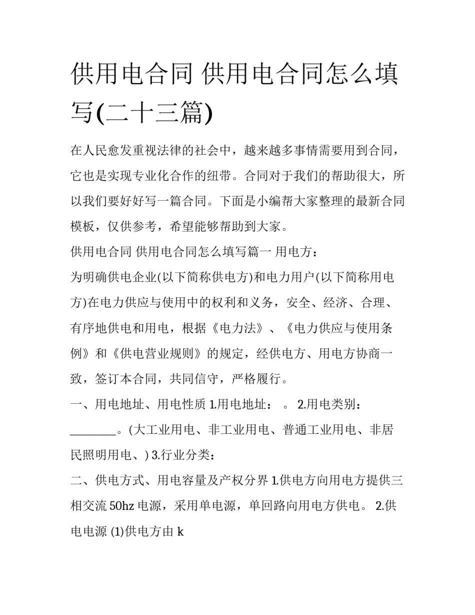 供用电合同 供用电合同怎么填写(二十三篇)_第1页