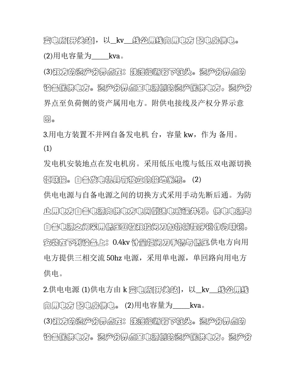 供用电合同 供用电合同怎么填写(二十三篇)_第2页