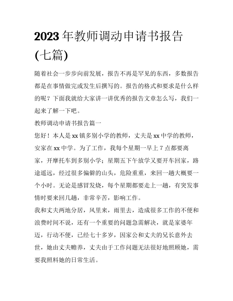 2023年教师调动申请书报告(七篇)_第1页
