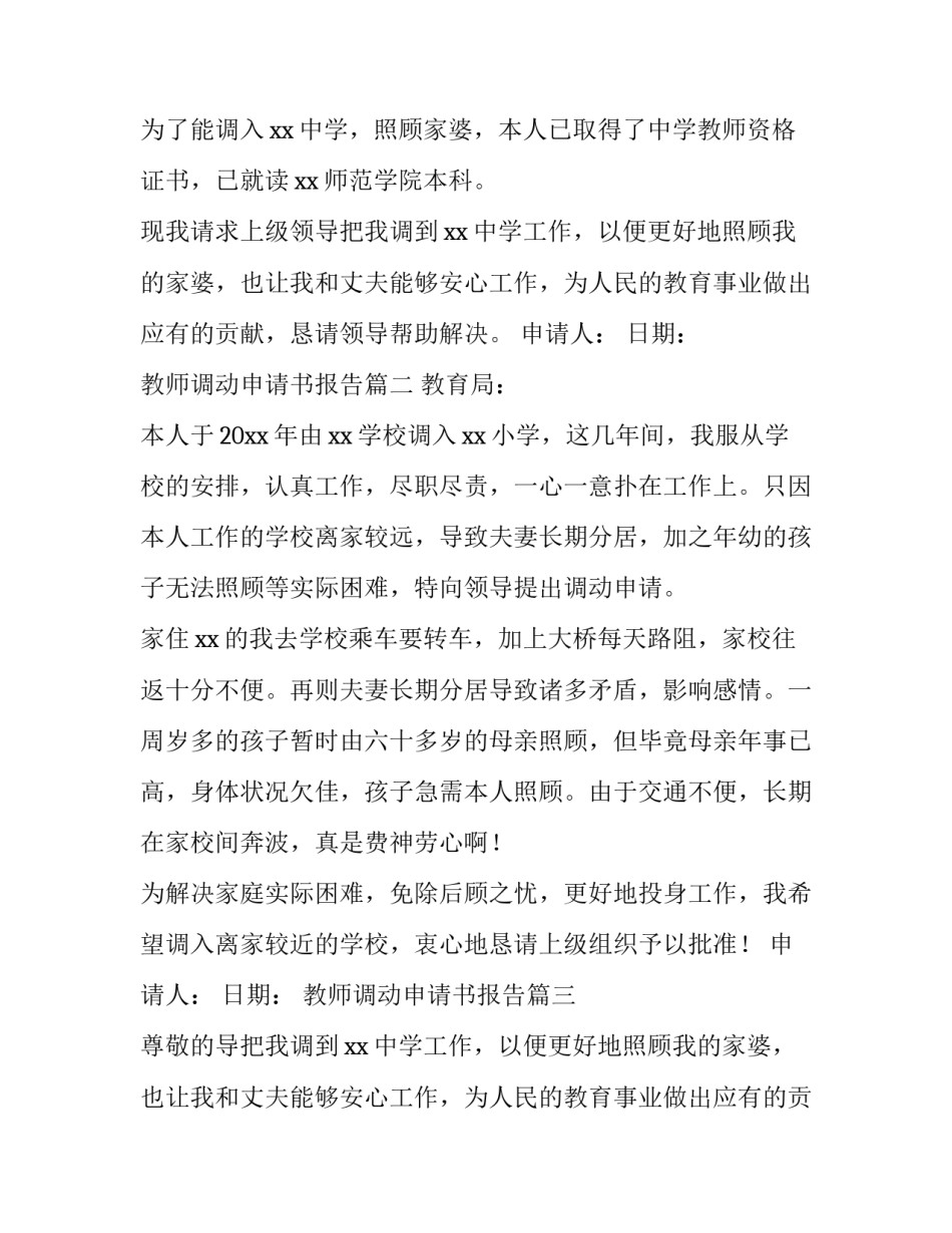 2023年教师调动申请书报告(七篇)_第2页