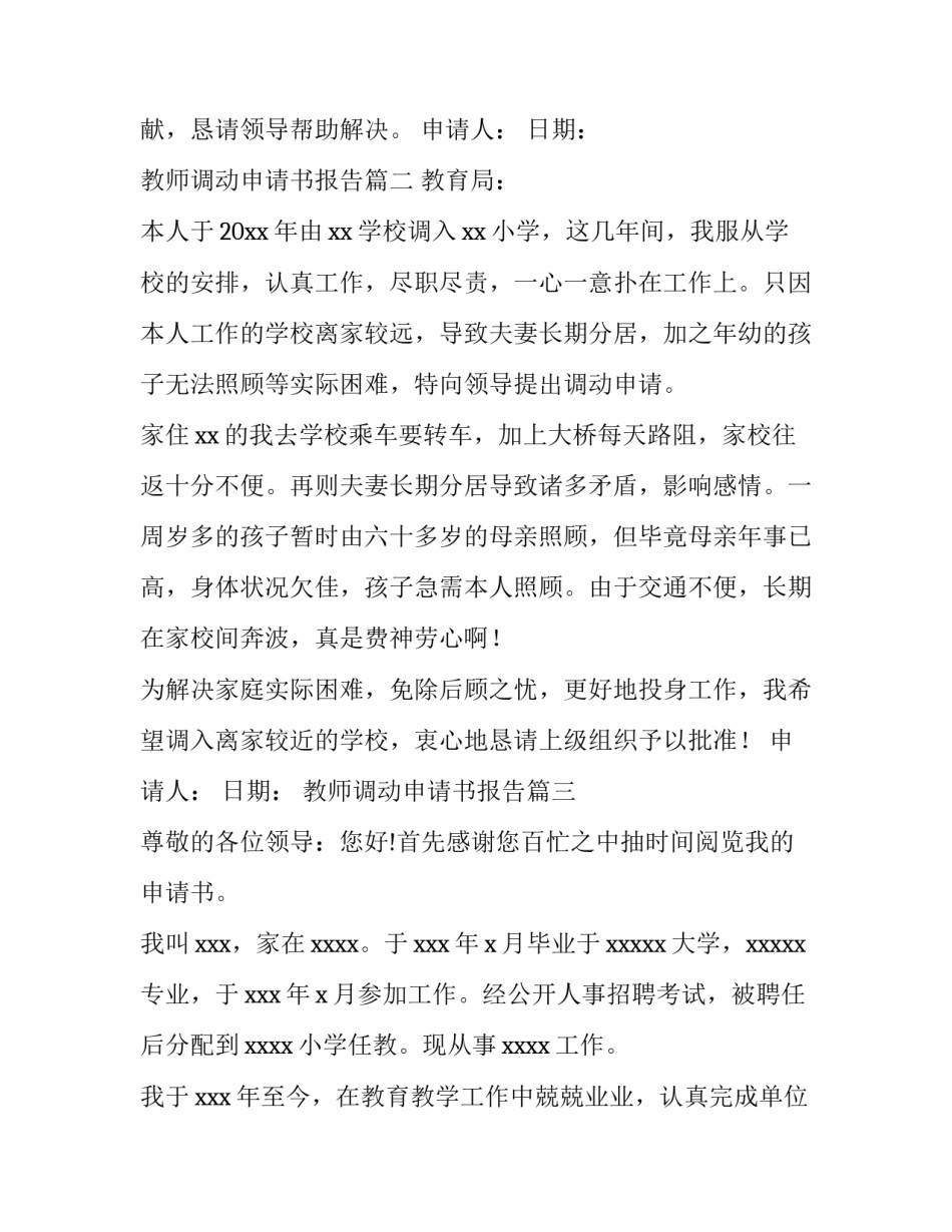 2023年教师调动申请书报告(七篇)_第3页