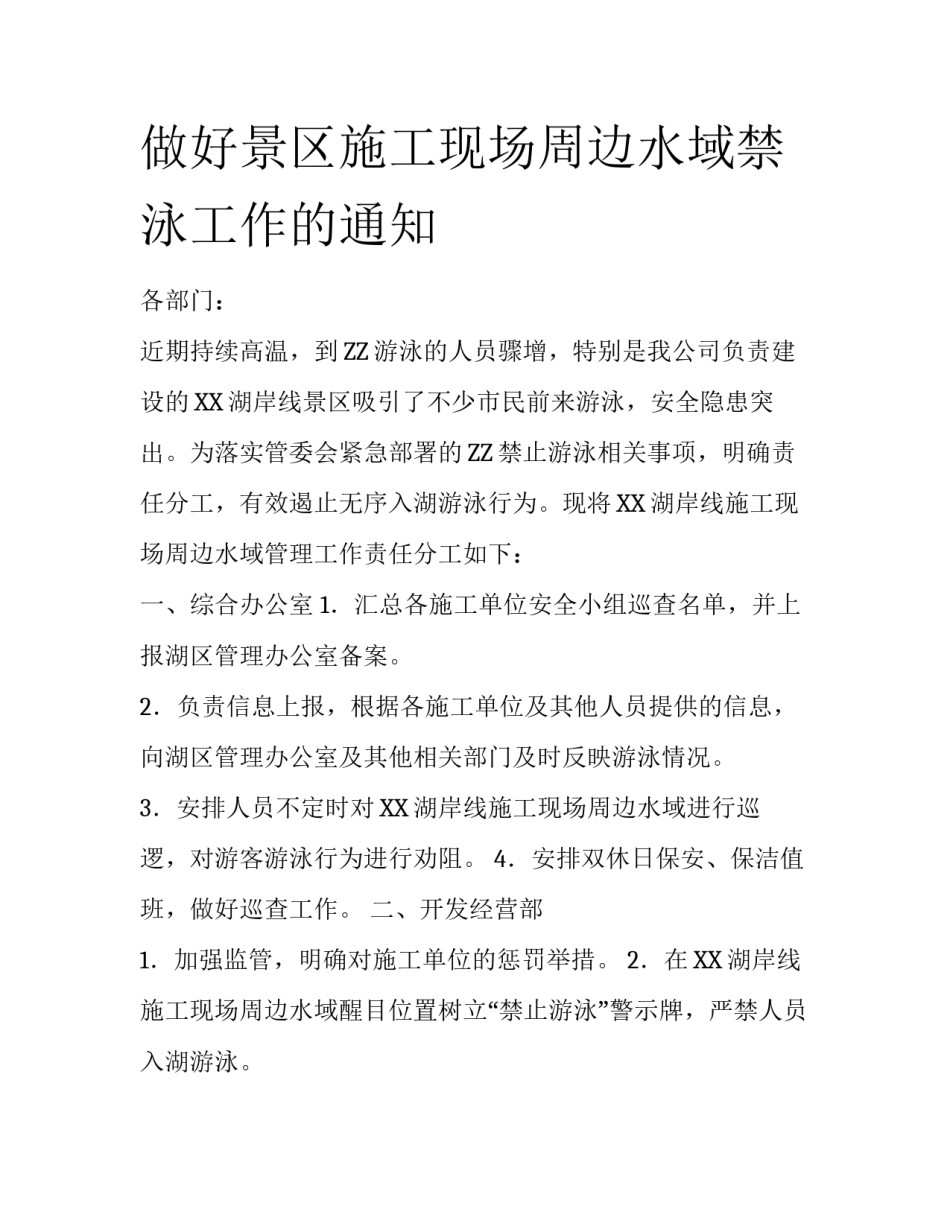 做好景区施工现场周边水域禁泳工作的通知_第1页