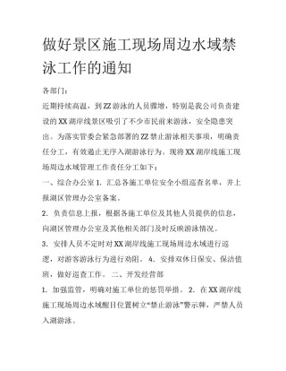 做好景区施工现场周边水域禁泳工作的通知