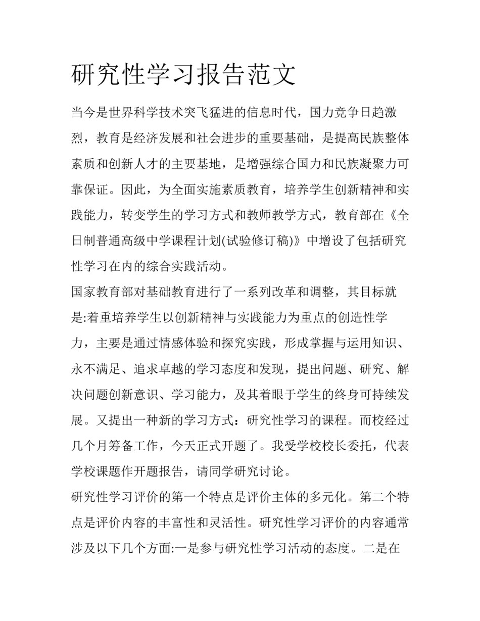 研究性学习报告范文_第1页