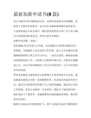 最新加薪申请书(8篇)