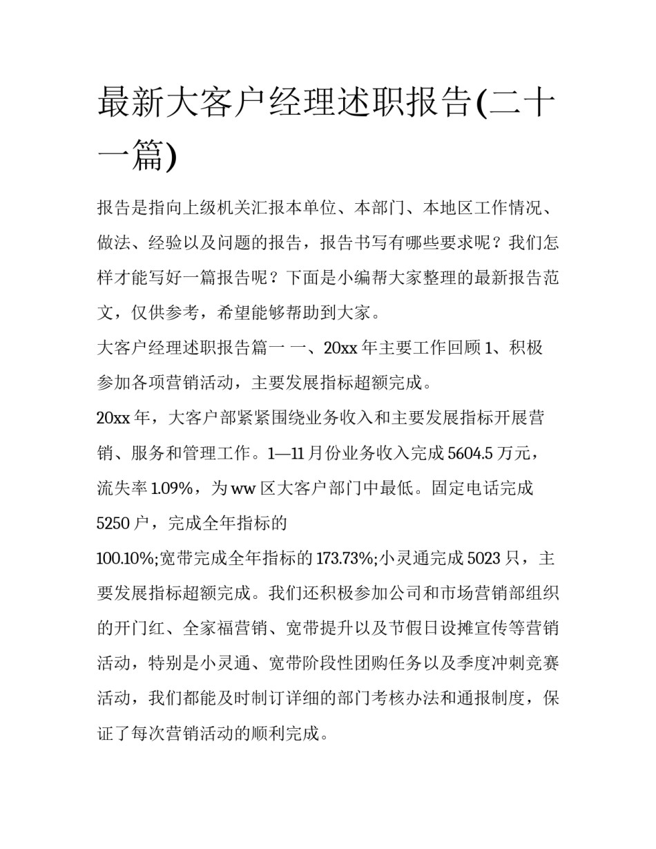 最新大客户经理述职报告(二十一篇)_第1页