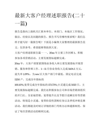 最新大客户经理述职报告(二十一篇)