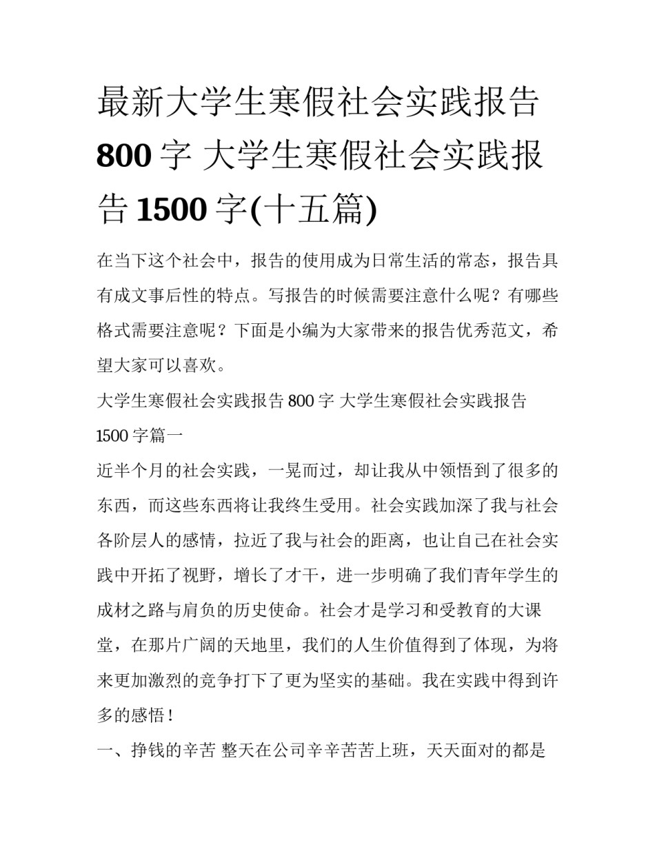 最新大学生寒假社会实践报告800字 大学生寒假社会实践报告1500字(十五篇)_第1页