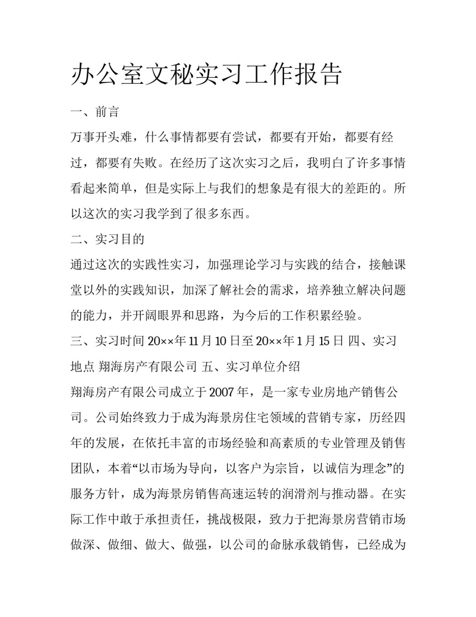 办公室文秘实习工作报告_第1页