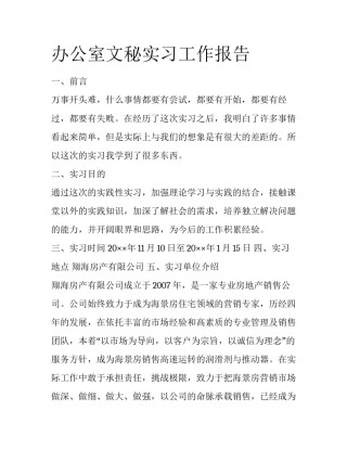 办公室文秘实习工作报告