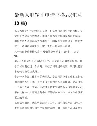 最新入职转正申请书格式(汇总13篇)