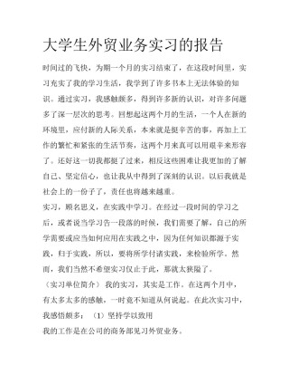 大学生外贸业务实习的报告