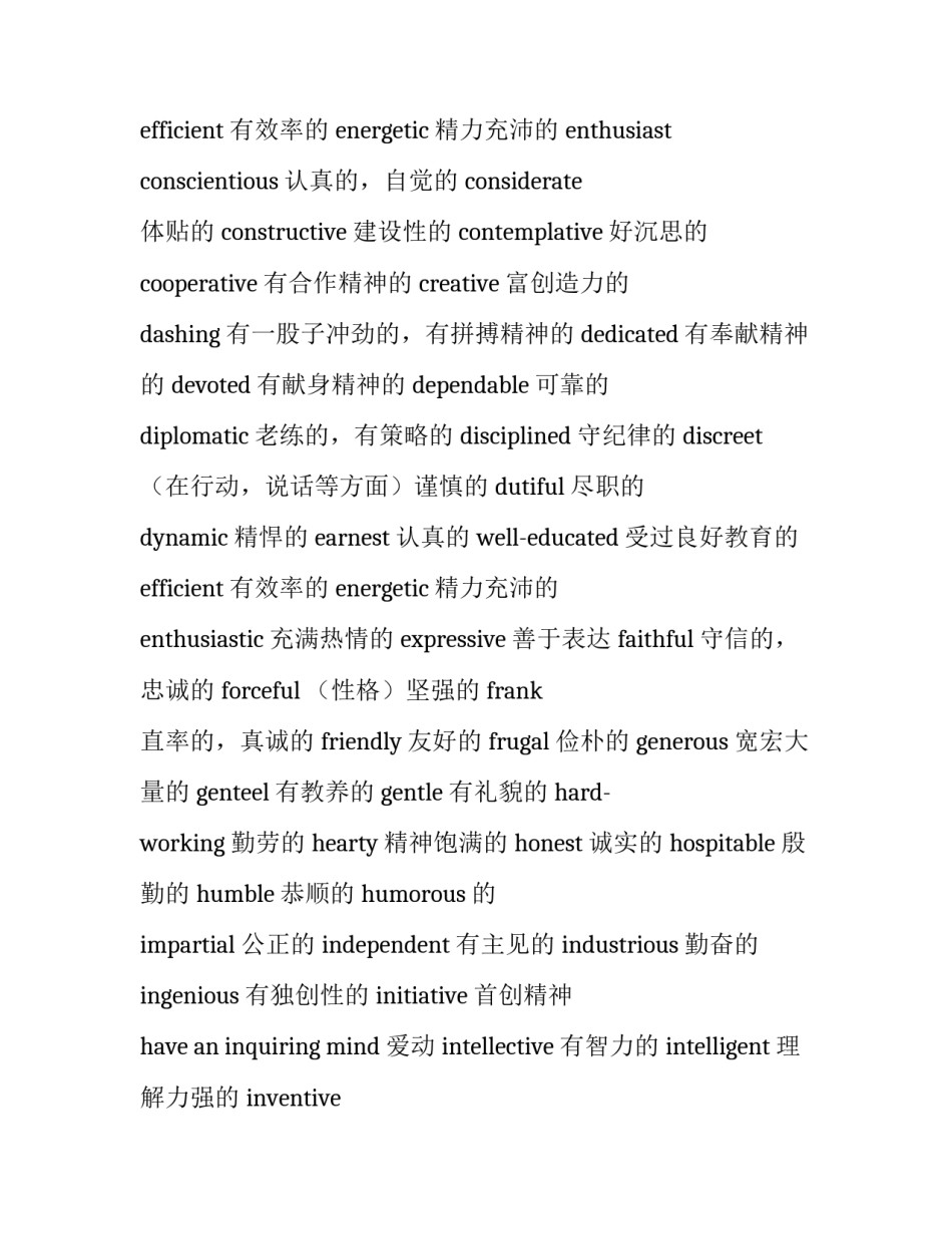 个人简历关于品质的英语词汇大全_第2页