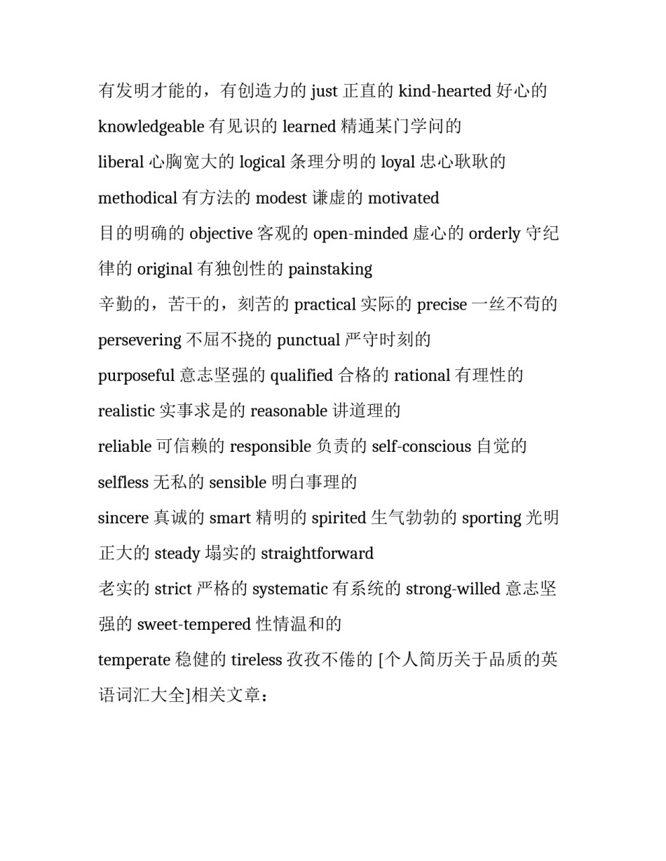 个人简历关于品质的英语词汇大全_第3页