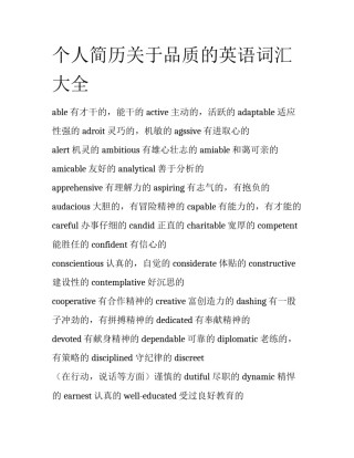 个人简历关于品质的英语词汇大全